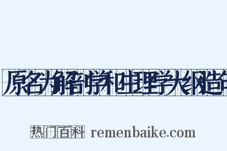 原名为解剖学和生理学大纲造句是什么意思的图片